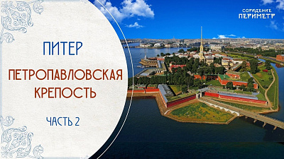 Экскурсии со смыслом. Петропавловская крепость, часть 2