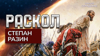 Картинка раскол. эпизод 2. степан разин от школы Сорадения