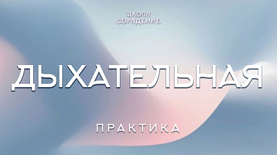 Дыхательная