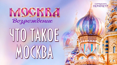 Картинка что такое москва (периметр) от школы Сорадения