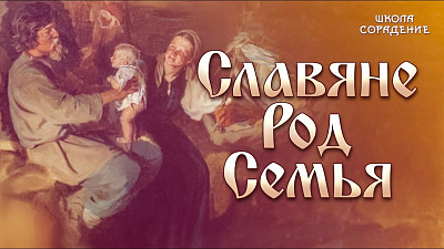 Славяне. Род. Семья