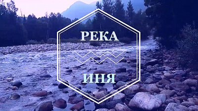 Река Иня. Состояние чистоты и текучести