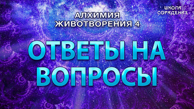 Алхимия Животворения 4. Ответы на вопросы