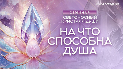 Картинка на что способна душа. семинар светоносный кристалл души от школы Сорадения