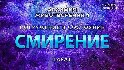 Состояние Смирение