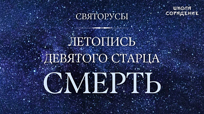 Смерть. Летопись девяти старцев