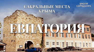 Евпатория