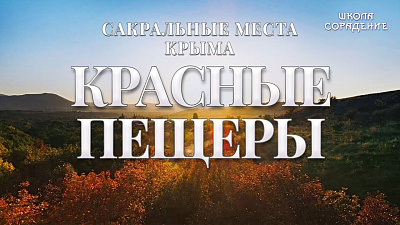 Красные пещеры