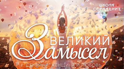 Великий замысел