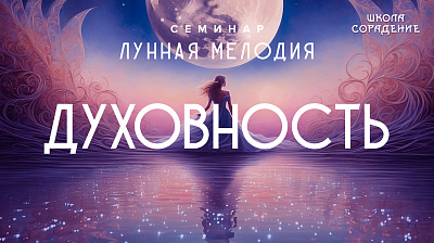 Духовность