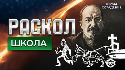 Картинка раскол. эпизод 14. школа от школы Сорадения