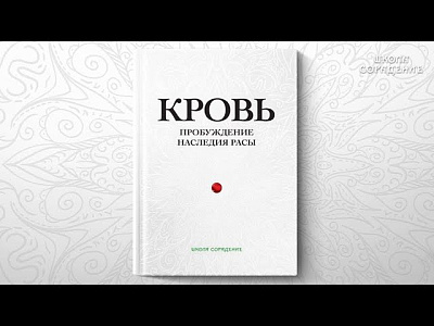 Анонс книги "Кровь. Пробуждение наследия Расы"