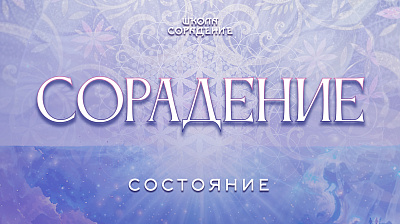 Состояние Сорадение