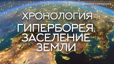 Гиперборея. Заселение Земли [Хронология, ч.3]