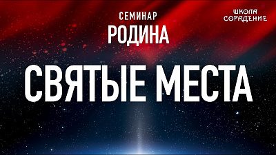 Святые места