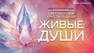 Картинка живые души. семинар светоносный кристалл души. часть 1 от школы Сорадения
