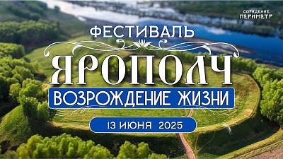 Картинка фестиваль «ярополч. возрождение жизни» от школы Сорадения