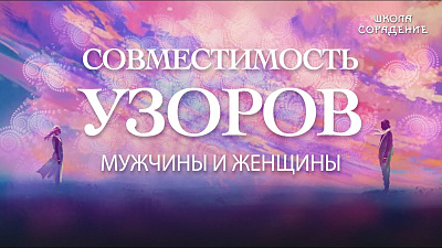 Мужчина и женщина. Соединение узорами