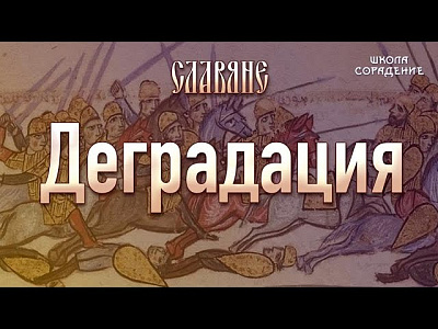Деградация и подмена смыслов