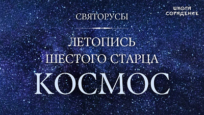 Космос. Летопись девяти старцев