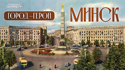 Картинка город-герой минск от школы Сорадения