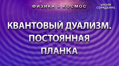 Квантовый дуализм и постоянная Планка