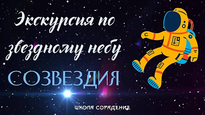 Экскурсия по звёздному небу. Созвездия