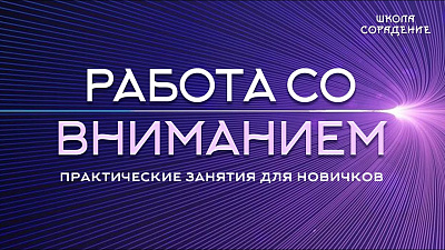 Работа со  вниманием. Практики для начинающих
