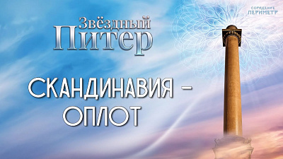 Картинка скандинавия – оплот от школы Сорадения