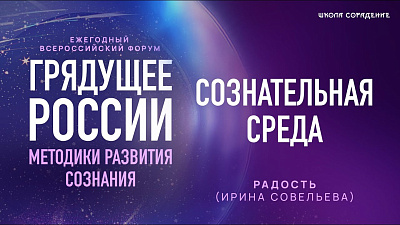 Картинка форум грядущее россии 2025. сознательная среда. радость (ирина савельева) от школы Сорадения