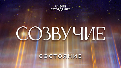 Состояние Созвучие