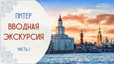 Экскурсии со смыслом. Питер, часть 1