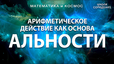 Арифметическое действие как основа Альности