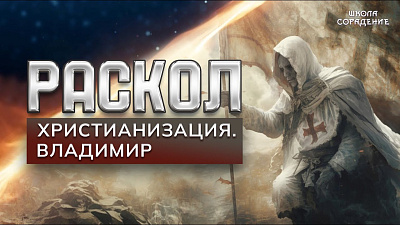Картинка раскол. эпизод 28. христианизация. владимир от школы Сорадения