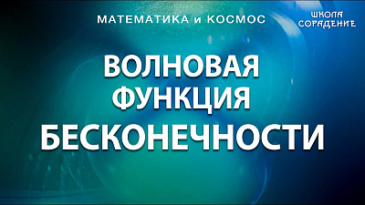 Картинка волновая функция бесконечности от школы Сорадения