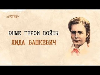 Картинка юные герои войны. лида вашкевич от школы Сорадения