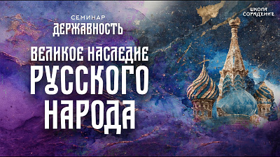 Картинка великое наследие русского народа. семинар державность от школы Сорадения