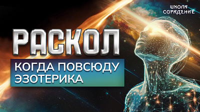 Картинка раскол. эпизод 9. когда повсюду эзотерика от школы Сорадения