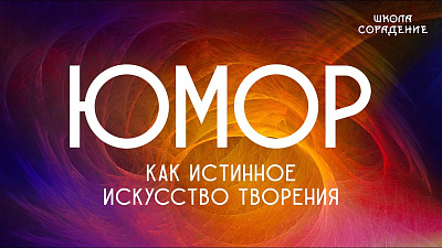 Юмор как истинное искусство творения