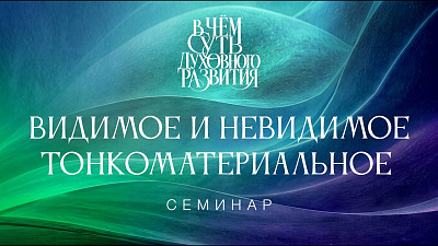 Картинка видимое и невидимое. тонкоматериальное. семинар в чём суть духовного развития от школы Сорадения