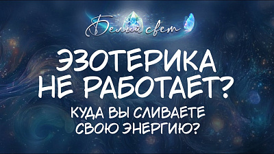 Картинка эзотерика не работает? куда вы сливаете свою энергию? от школы Сорадения
