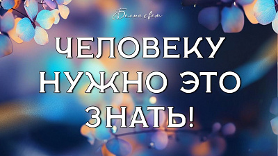 Человеку нужно это знать!