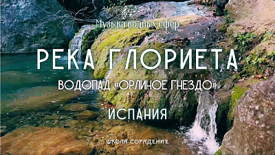 Картинка река глориета. водопад орлиное гнездо. испания от школы Сорадения