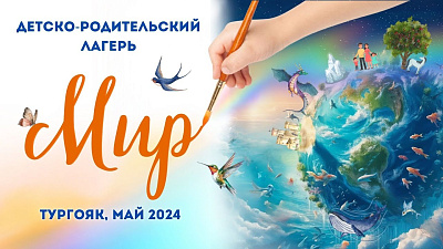 Картинка мир. детско-родительский сбор. тургояк 2024 от школы Сорадения