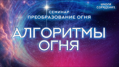 Картинка алгоритмы огня от школы Сорадения