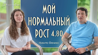 Картинка как выжить в школе «белой вороне». нормальный рост 4,80. феникс и влада от школы Сорадения