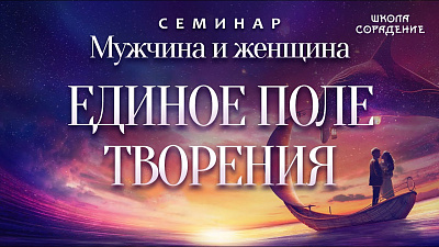 Единое поле Творения