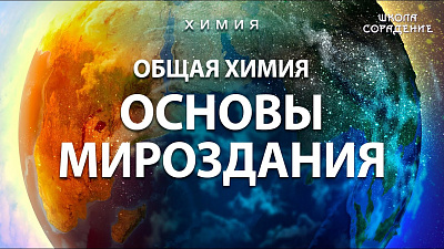 Общая химия. Основы Мироздания