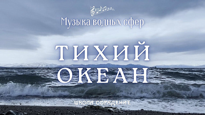 Тихий океан (музыка водных сфер)