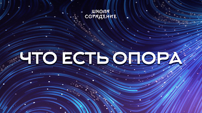 Картинка что есть опора от школы Сорадения